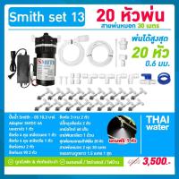 ราคา ชุดพ่นหมอก เครื่องพ่นหมอก ปั๊มพ่นหมอก 20 หัวพ่นหมอก NETAFIM 0.6 มม.( เสียงเงียบมาก ) SMITH SET 13 (879164621)