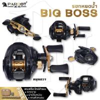 ราคา รอกเบท หยดน้ำ PARROT BIG BOSS (21875892152)