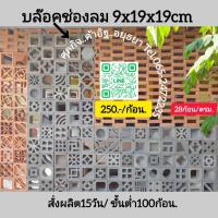 ราคา อิฐโชว์อิฐแต่งบ้านอิฐช่องลม (40507427717)