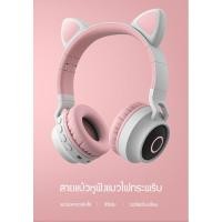 ราคา หูฟังแมวมีไมค์ หูฟังบลูทูธ หูฟังแมวเหมียว หูฟังLED Bluetooth หูฟังบลูทูธแบบครอบหู มีไฟ LED (4571058055)