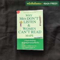 ราคา ทำไมผู้ชายไม่รู้จักฟัง และผู้หญิงอ่านแผนที่ไม่เป็น / Allan & Barbara Pease (21451040094)