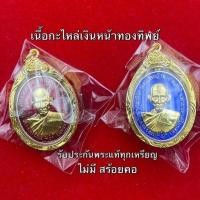 ราคา เหรียญหลวงพ่อรวย รุ่น ชนะจน66 เนื้อกะไหล่เงินหน้าทอง เลี่ยมกรอบกันน้ำ (43450986367)