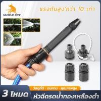 ราคา MUSCLE COW หัวฉีดน้ำอเนกประสงค์ สีดำทองเหลือง 16 ซม. ปรับรูปแบบสายน้ำได้ รับแรงดันสูง พร้อมหัวต่อและสายยาง (26191578142)