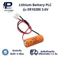 ราคา ER10280 Lithium Battery PLC 3.6V (รับประกันสินค้า 3 เดือน) มีสินค้าพร้อมส่งในไทย (24900487635)