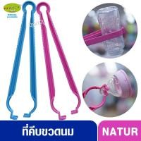 ราคา NATUR เนเจอร์ ที่คีบขวดนมเนเจอร์ 80313 (1612546811)