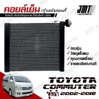 ราคา คอยล์เย็น ตู้แอร์ ใช้กับ โตโยต้า คอมมูเตอร์(ตู้หน้า) ปี 2005-2018 Toyota Commuter Evaporator คอยแอร์ คอยเย็นรถ ตู้แอร์รถ (24725703359)
