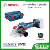 ราคา BOSCH เครื่องเจียร์ไร้สาย 18V รุ่น GWS 18V-15 SC (เครื่องเปล่า พร้อมกล่อง) ของแท้รับประกัน 1 ปี (20404684014)