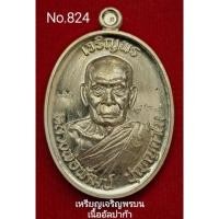 ราคา #เหรียญเจริญพรบน #เจริญพรบน #รุ่นวางศิลาฤกษ์ ศาลา100ปี #หลวงพ่อพัฒน์ วัดห้วยด้วย เนื้ออัลปาก้า No.824 (จมูกสวย) (17089325493)
