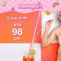 ราคา (ยกลัง 20 แพ็ค) หลอดดูดน้ำยาวพิเศษ (เกือบ 1 เมตร) หลอดพลาสติก หลอดน้ำ (24035447295)