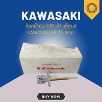 ราคา ก๊อกน้ำมัน KSR เก่า แท้ศูนย์ KAWASAKI 51023-0047 (23965192351)