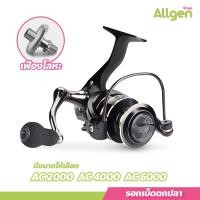 ราคา allgen รอกสปินนิ่ง รอกสปิน ตกปลา อุปกรณ์ รอกตกปลา DEUKIO AC2000 - 7000 (19883768294)