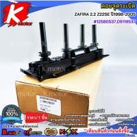 ราคา คอยจุดระเบิด ZAFIRA 2.2 Z22SE ปี1998-2005#12580537,09119537 **ร้านค้าคนไทย บริการถูกใจ คนไทยคุยกันรู้เรื่อง พร้อมบริการ* (43752455321)