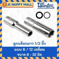 ราคา WINTON ลูกบล็อกยาว ขนาด 1/2 นิ้ว แบบ 12 เหลี่ยม / 6 เหลี่ยม ลูกบล็อค บล็อกยาว ขนาด 8-32 มิล ของแท้ (4648633433)