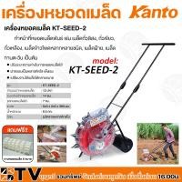ราคา KANTO เครื่องหยอดเมล็ด แบบเข็น เคนโต้ เครื่องหยอดเมล็ดพันธุ์ รุ่น KT-SEED-2 ปากหยอดเมล็ด 12ปาก ระยะห่าง 14cm. เมล็ดผัก เ (23218629635)