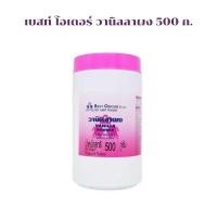 ราคา เบสท์ โอเดอร์ วานิลลาผง 500 ก. Best Odour Vanilla Powder 500 g. ผงละเอียด ละลายง่าย ให้กลิ่นหอมนานกว่าวานิลลาชนิดน้ำ (24266529024)