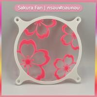 ราคา ซากุระ กรอบพัดลมคอม Fan Shroud/Grill/Cover ครอบพัดลมคอมพิวเตอร์ขนาด 120mm (12329241340)