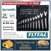 ราคา ส่งเร็ว ถูกสุดTOTAL ประแจแหวนข้างปากตาย 12 ตัวชุด ขนาด 6-24 มิล รุ่น THT1022121 ( Combination Wrench Set ) ประแจ (10678028368)