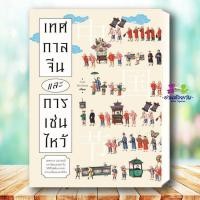 ราคา หนังสือ เทศกาลจีนและการเซ่นไหว้ ผู้เขียน ถาวร สิกขโกศล สำนักพิมพ์ แสงดาว บทความ สารคดี ประวัติศาสตร์ (24847334818)