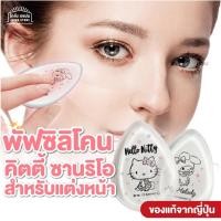 ราคา พัฟ รองพื้น ซิลิโคน สินค้าญี่ปุ่น พัฟรองพื้น พัฟซิลิโคน แต่งหน้า เกลี่ยรองพื้น บีบี คุชชั่น ครีม ลาย คิตตี้ มายเมโลดี้ (10548800381)