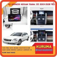 ราคา จอ Android Nissan Teana J31 9นิ้ว NEW CPU 7870 3CPU 2.7GHZ 2K 6+128/8+256 DTS 4G CARPLAY/7862 2cpu 4+32 QLED (6880383013)