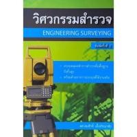 ราคา [ศูนย์หนังสือจุฬาฯ] 9786167770253 วิศวกรรมสำรวจ (ENGINEERING SURVEYING) (15272941802)