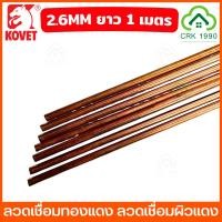 ราคา (ราคา/กิโล) 1 กิโลกรัม 25 เส้น KOVET ลวดเชื่อมทองแดง 2.6mm ยาว 1 เมตร ลวดทองแดง ลวดเชื่อมแก๊ส ลวดเชื่อม ลวดเชื่อมผิวแดง (24407099293)