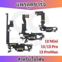 ราคา แพรตูดชาร์จ ใช้สำหรับ ไอโฟน 12 12mini 12Pro 12Promax อะไหล่มือถือไอโฟน Charging Port Board For iP (26730269612)