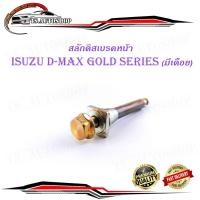 ราคา สลักดิสเบรคหน้า isuzu d-max Gold Series - all new d-max แบบ บนมีร่อง มีเดือย 1 ชิ้น (ตามรูป) (17659906675)