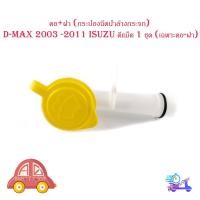 ราคา คอ+ฝา (กระป๋องฉีดน้ำล้างกระจก) d-max 2003 -2011 isuzu ดีแม็ค 1 ชุด (เฉพาะคอ-ฝา) มีบริการเก็บเงินปลายทาง (18837509065)