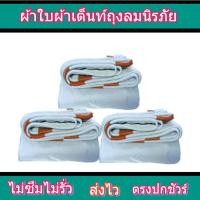 ราคา ผ้าใบ FL0-67 ขนาด 5X12 เมตร ผ้าเต็นท์ถุงลมนิรภัย ใช้คลุมรถบรรทุกขนส่งสินค้า (45150768072)