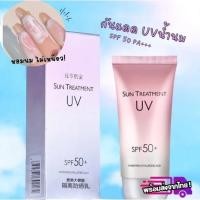 ราคา ครีมกันแดดน้ำนมสุดฮิต มีSPF50PA+++ Sunscreen Milk Treatment ไม่เหนียวเหนอะหนะผิวหน้า หอมกลิ่นนมๆ -- SP50 (23561490123)