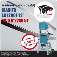 ราคา (2240) LB1200F MAKITA 12" ใบเลื่อยสายพาน (งานไม้) (10|13)*2240mm พร้อมส่ง เชื่อมในไทย (10786311170)