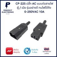 ราคา CP-22S ปลั๊ก AC แบบต่อสายไฟ ผู้ / เมีย รุ่นอย่างดี ทนไฟได้ถึง 0-250VAC 10A (9316549646)
