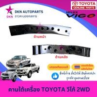 ราคา คานใต้เครื่อง คานเกียร์ TOYOTA VIGO 2004-2014 SMART CHAMP วีโก้ แรก สมาร์ท แชมป์ 2WD คุณภาพดีเยี่ยม (29128757538)