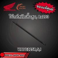 ราคา โบ้ลท์สตัดเสื้อสูบ, 8x203 (90031-KPH-900) ราคาต่อ1ชิ้น แท้ศูนย์HONDA เวฟ WAVE125R,S,I (53050083891)