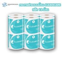 ราคา กระดาษชำระม้วนเดี่ยว คลีนแคร์ CLEANCARE 15.7 เมตร แพ็ค 12 ม้วน ทิชชู่ม้วน ทิชชู่ห้องน้ำแบบม้วน (14118059147)