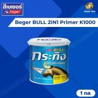 ราคา Beger BULL 2IN1 Primer เบเยอร์ กระทิง สีรองพื้นปูน 2in1 สำหรับปูนใหม่และปูนเก่าสภาพดี #K1000 สูตรน้ำ 1 กล. (24950907116)