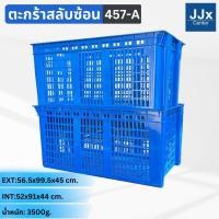 ราคา ลังพลาสติกโปร่ง รุ่น 457-A [56x99.5x45 cm] 208ลิตร วางสลับซ้อนได้ ตะกร้าส่งพัสดุ ใหญ่มาก ลังเก็บของเกรดA พร้อมส่ง (26162206171)