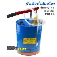 ราคา ถังเติมน้ำมันเกียร์มือโยก 10 ลิตร ถังเติมน้ำมันเกียร์ ถังอัดน้ำมันเกียร์ แบบพกพา (18316671713)