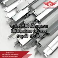 ราคา โครงฝ้าแขวนทีซอยอลูมิเนียม 10 ชิ้น 220 บาท (24175907022)