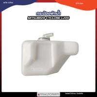 ราคา กระป๋องพักน้ำ MITSUBISHI CYCLONE L200 มิตซูบิชิ ไซโคลน J14 S (23483890199)