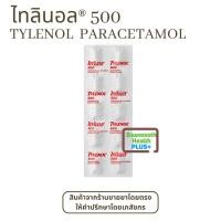 ราคา ไทลินอล 500 Tylenol ตัวยาพาราเซตามอล 500 มิลลิกรัม บรรเทาปวด ลดไข้ แผงละ 10 เม็ด ยาสามัญประจำบ้าน (29700101926)
