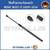 ราคา BENZ W207 โช๊คฝาหน้า โช๊คค้ำฝากระโปรงหน้า / STABILUS Made in Germany / BENZ W207 E CLASS / 1คู่ = 2 ต้น ปี 2009 - 2016 (18976456677)