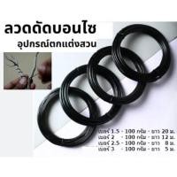 ราคา ลวดดัดบอนไซอลูมิเนียม ลวดดัดบอนไซ ลวดดัดต้นไม้ ลวดดัดบอนสี ไม่เป็นสนิม ขนาด100กรัม (28122294945)
