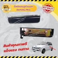 ราคา มือเปิดประตูด้านนอก ไดฮัทสุ มิร่า daihatsu mira (อัน) (14946412945)