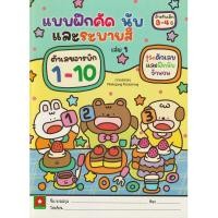ราคา Aksara for kids หนังสือ แบบฝึกหัด คัด นับ และ ระบายสี ตัวเลขอารบิก 1-10 เล่ม 1 (41207148052)