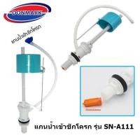 ราคา Donmark หลักน้ำเข้า แกนน้ำเข้า แกนน้ำเข้าแบบมีลูกลอยในตัว แกนน้ำเข้าชักโครก รุ่น SA-A111 (11729989628)