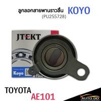 ราคา Koyo ลูกลอกสายพาน AE101 (4AFE) ปี 1991-1995 KOYO PU255728 SOLUNA (5AFE),AE101(4AFE),COROLLA,AE111 (26575922744)