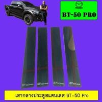ราคา เสากลางประตูสแตนเลส BT-50 Pro รุ่น4ประตู Mazda BT50 Pro (6625773897)