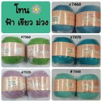 ราคา ด้ายวีนัสซัมเมอร์ เส้นใหญ่ เบอร์ 20 โทนสีฟ้า เขียว ม่วง งานถักสวยๆ งานฝีมือเก๋ๆ สีสวยสด คุณภาพมาตรฐานค่ะ (7233661265)